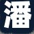 潘老板