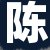 陈某某先生