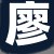廖总