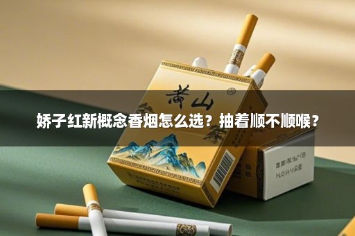 娇子红新概念香烟怎么选？抽着顺不顺喉？